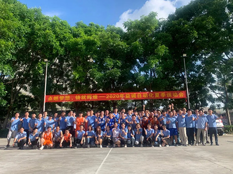 【點(diǎn)燃?jí)粝?、鑄造輝煌】2020年益誠(chéng)自動(dòng)化夏季運(yùn)動(dòng)會(huì)6月火熱開(kāi)賽，周六完美收官！